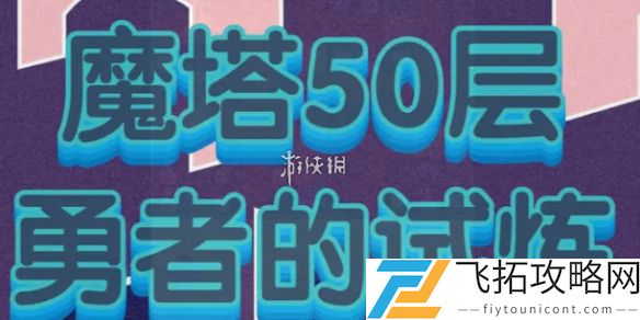 魔塔50层31-35怎么过-魔塔50层31-35攻略