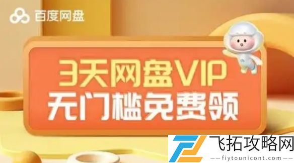 百度网盘会员怎么免费领取-百度网盘会员免费领取方法