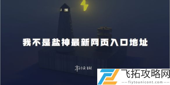 我不是盐神网页入口在哪-我不是盐神最新网页入口地址