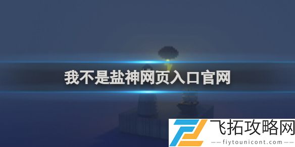 我不是盐神网页入口官网 我不是盐神网页入口地址