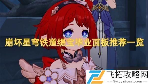 崩坏星穹铁道缇宝毕业面板推荐一览