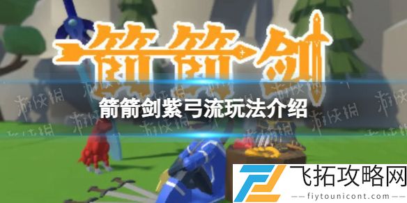 箭箭剑紫弓流怎么玩-箭箭剑紫弓流玩法介绍