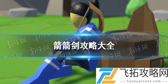 箭箭剑攻略大全-箭箭剑攻略汇总