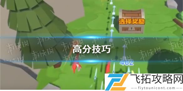 箭箭剑怎么得高分-箭箭剑高分技巧