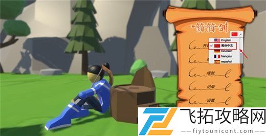 箭箭剑怎么设置中文-箭箭剑中文设置方法介绍