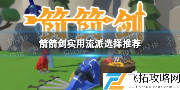 箭箭剑实用流派怎么选-箭箭剑实用流派选择推荐