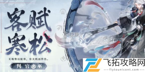 决战平安京判官客赋寒松怎么获得-决战平安京判官客赋寒松获取方法