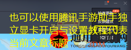 腾讯手游助手独立显卡开启与设置教程