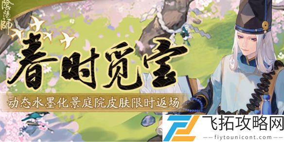 阴阳师2025春时觅宝活动介绍-阴阳师2025春时觅宝活动是什么