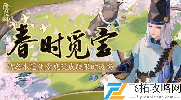 阴阳师2025春时觅宝活动介绍-阴阳师2025春时觅宝活动是什么