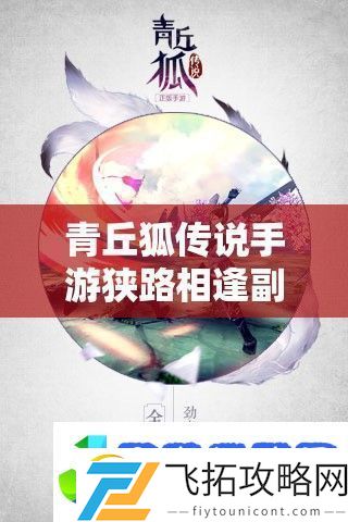 青丘狐传说手游狭路相逢副本怎么过