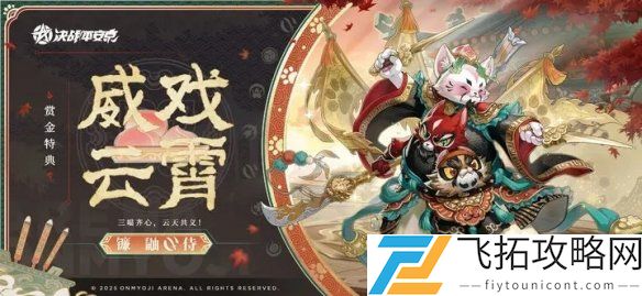决战平安京镰鼬全新赏金特典皮肤威戏云霄获取方法-决战平安京镰鼬全新赏金特典皮肤威戏云霄怎么获取