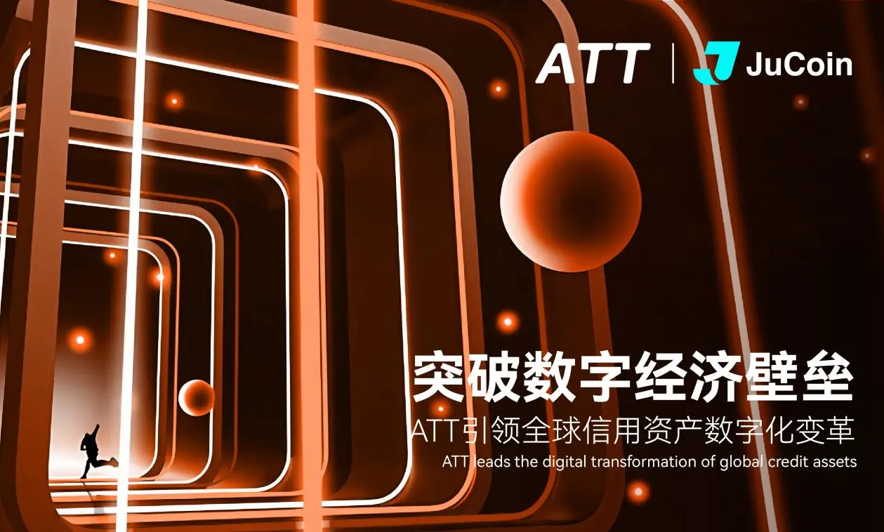 ATT-与-JuCoin-携手全球-RWA-产业峰会
