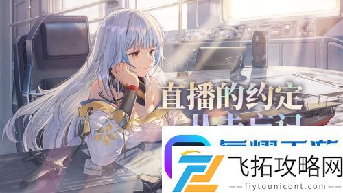 游戏制作人面对面-拂晓二周年官方首播预告