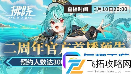 游戏制作人面对面-拂晓二周年官方首播预告