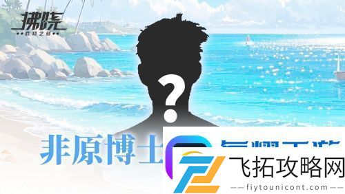 游戏制作人面对面-拂晓二周年官方首播预告
