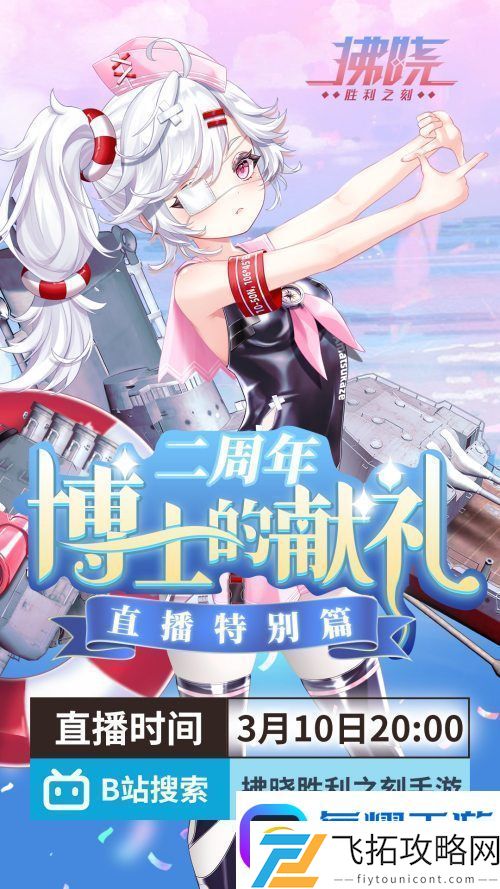 游戏制作人面对面-拂晓二周年官方首播预告