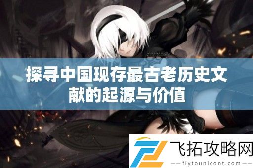 探寻中国现存最古老历史文献的起源与价值