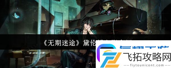 无期迷途黛伦蝶之影怎么样-无期迷途黛伦蝶之影介绍