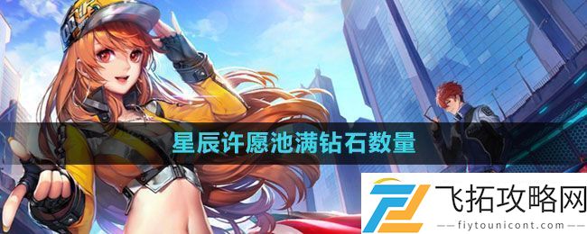 QQ飞车星辰许愿池满多少钱-钻石数量介绍