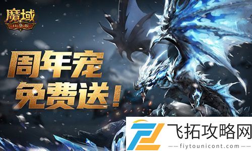 万恶深渊横着走！魔域口袋版周年宠签到赠