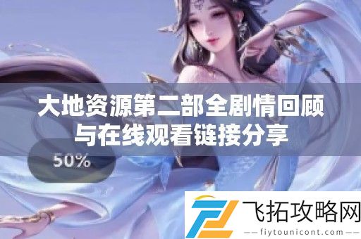 大地资源第二部全剧情回顾与在线观看链接分享