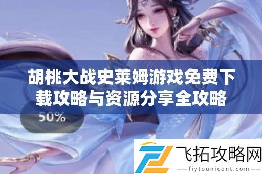 胡桃大战史莱姆游戏免费下载攻略与资源分享全攻略