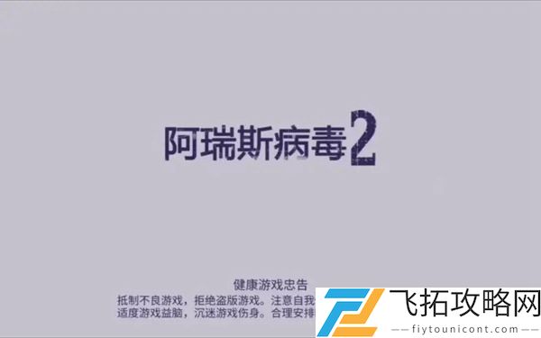 阿瑞斯病毒2燃料怎么获取：社交互动与团队合作技巧分享