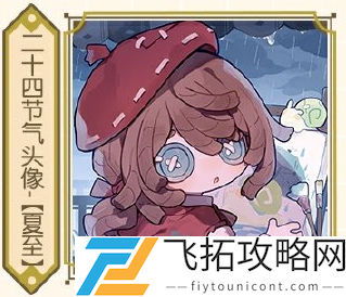 第五人格2024二十四节气芜湖场活动内容一览