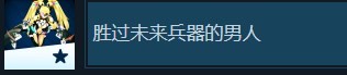 神之天平胜过未来兵器的男人解锁方法分享