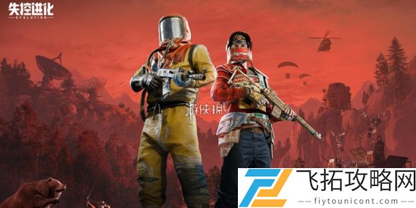 失控进化攻略大全-失控进化攻略汇总