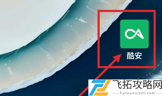 酷安下载的安装包在哪-酷安下载的安装包位置