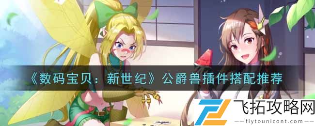 数码宝贝新世纪公爵兽插件怎么选 数码宝贝新世纪公爵兽插件选择攻略