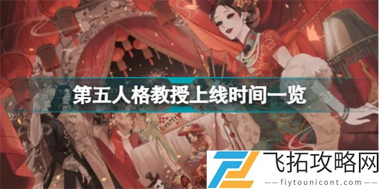 第五人格新角色教授什么时候正式上线 第五人格新角色教授上线时间介绍