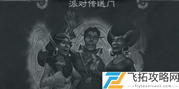 炉石传说派对传送门怎么玩 炉石传说乱斗派对传送门玩法攻略