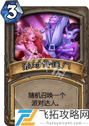 炉石传说派对传送门怎么玩 炉石传说乱斗派对传送门玩法攻略
