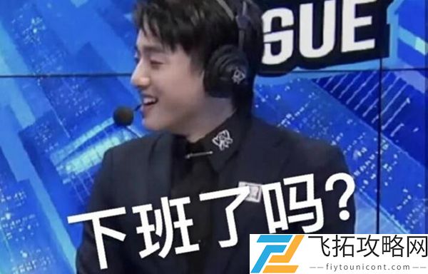 冷少 下班了吗意思、含义、出处介绍：副本难度挑战与应对策略