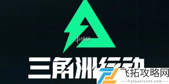 三角洲行动s4观光客发动传说怎么过-三角洲行动s4观光客发动传说任务攻略