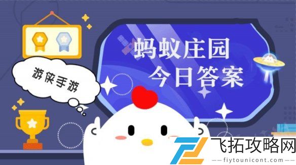 蚂蚁庄园小鸡答题今日答案 4月15日蚂蚁庄园答案是什么