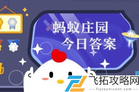 将自己的生日设为支付密码，安全吗 蚂蚁庄园今日答案4.15