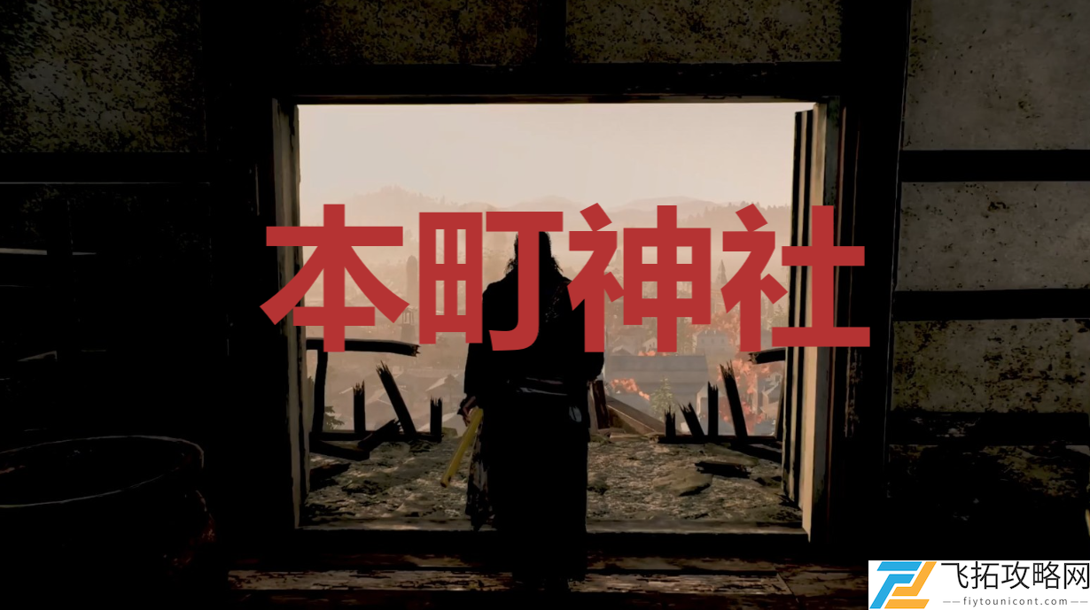 浪人崛起riseoftheronin本町神社位置攻略