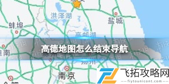 高德地图怎么结束导航 高德地图结束导航方法