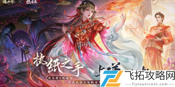 逆水寒手游纸嫁衣联动什么时候上线-逆水寒手游纸嫁衣联动上线时间