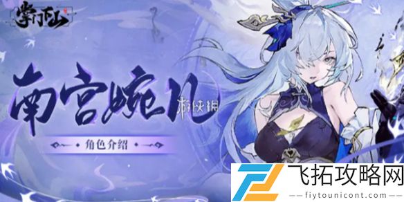掌门下山南宫婉儿技能是什么-掌门下山南宫婉儿技能介绍