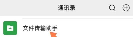 微信文件传输助手怎么用-微信文件传输助手使用方法