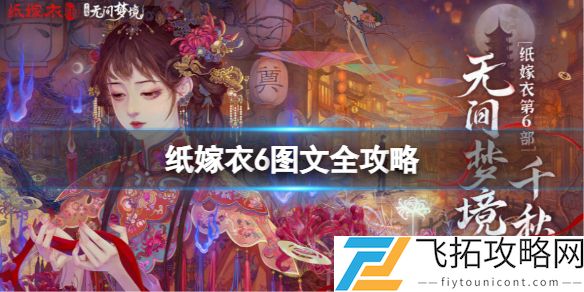 纸嫁衣6图文全攻略 无间梦境千秋魇篇章节流程+谜题解密第一章：复梦