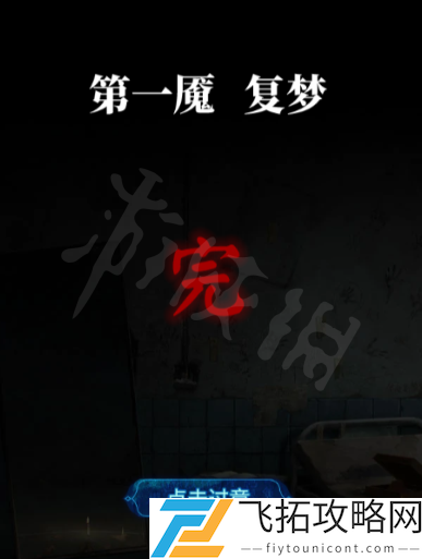 纸嫁衣6图文全攻略 无间梦境千秋魇篇章节流程+谜题解密第一章：复梦