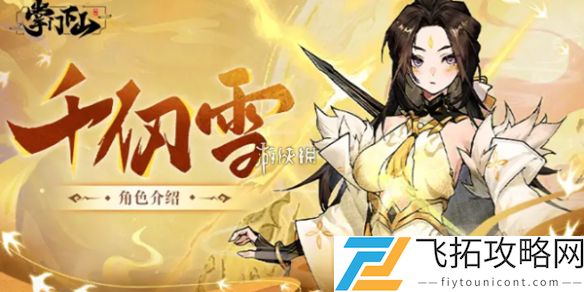 掌门下山千仞雪技能是什么-掌门下山千仞雪技能介绍