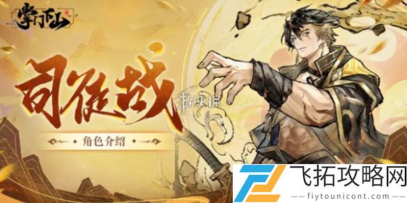 掌门下山司徒战技能是什么-掌门下山司徒战技能介绍