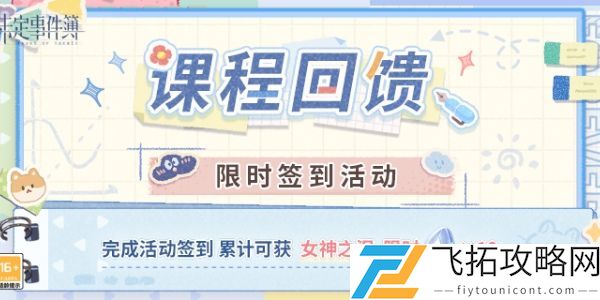 未定事件簿课程回馈限时签到活动奖励有哪些